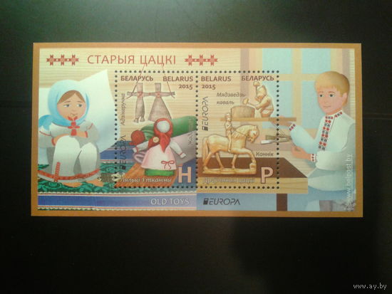 Беларусь 2015 Европа, старые игрушки** Блок