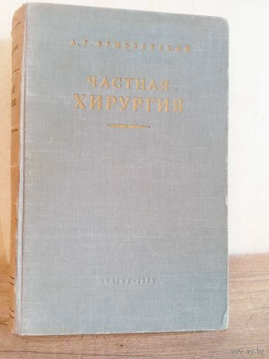 Частная хирургия А.Г.Бржозовский, 1954 г.