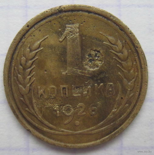1 копейка 1926 г.