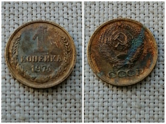 СССР 1 копейка 1974