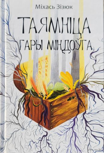 Таямніца гары Міндоўга Міхась Зізюк  Таямнiца  Зiзюк
