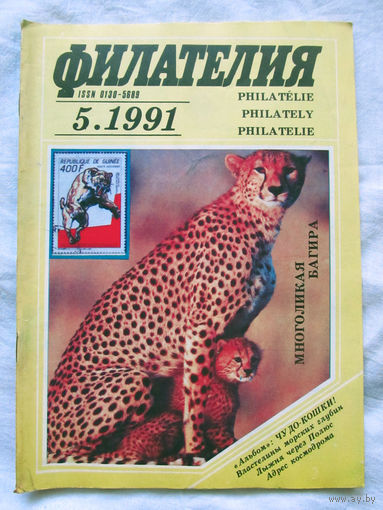 Журнал Филателия Номер 5-1991 Бывший Филателия СССР Есть все номера за 1970-80-е годы и кое-что из 1960-х Следите за лотами и резервируйте номера заранее Часть номеров уже в резерве