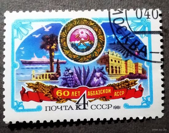 Марка СССР 1981 год 60 лет Абхазской АССР