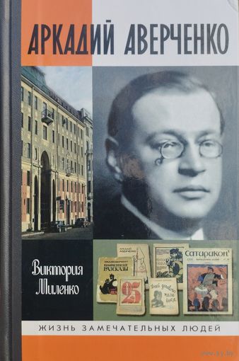 ЖЗЛ Виктория Миленко "Аркадий Аверченко" серия "Жизнь Замечательных Людей"