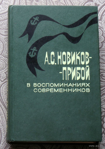 А.С.Новиков-Прибой в воспоминаниях современников.