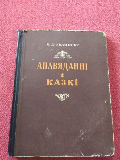 Апавяданні i казкі\044