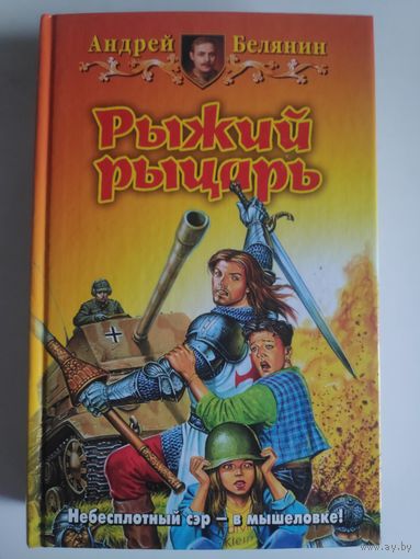 Андрей Белянин. Рыжий рыцарь.