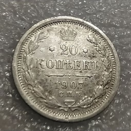 20 копеек 1907