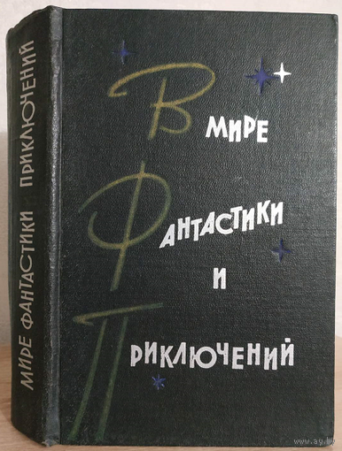 Сборник "В мире фантастики и приключений" (серия "В мире фантастики и приключений", 1963, первое издание)