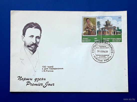 Беларусь 1994 КПД худ.Белов. 150 лет со д.р.Репина.СГ.