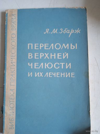 Переломы верхней челюсти и их лечение