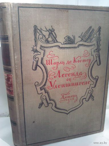 Шарль де Костер Легенда об Уленшпигеле (изд.1954г.)
