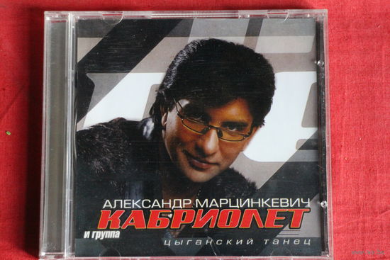 Александр Марцинкевич, Кабриолет - Цыганский Танец (2004, CD)