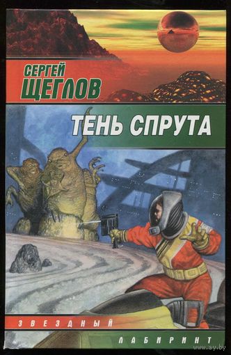 Сергей Щеглов. Тень спрута
