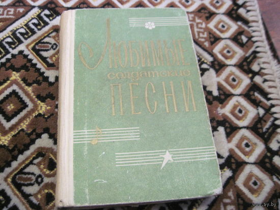 Любимые солдатские песни. Песенник с нотами. 1968 г.
