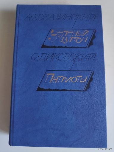 А. Козачинский. Зеленый фургон. С. Диковский. Патриоты.