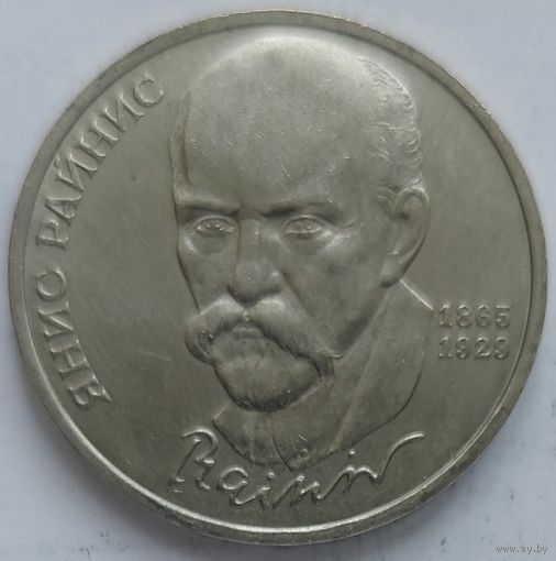 1 рубль Янис Райнис
