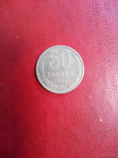 50 копеек 1981 СССР