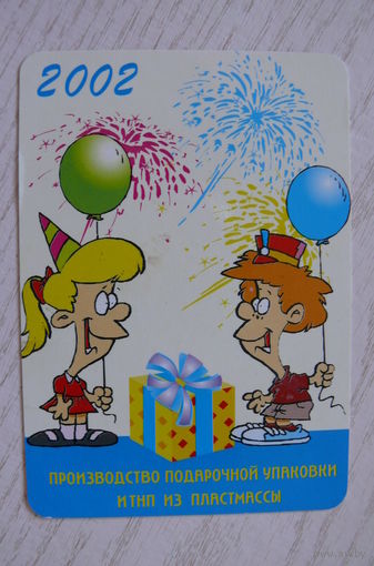 Календарик, 2002, Производство подарочной упаковки; изд. Минск.