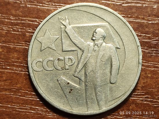 50 копеек 1967 50 лет Советской власти
