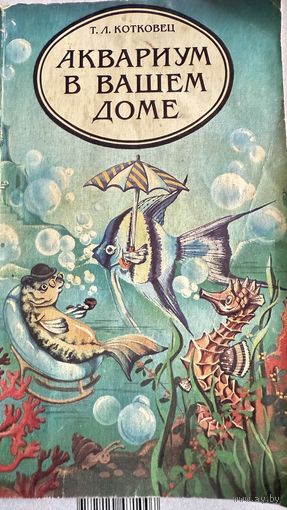 Книга- Аквариум в вашем доме Т.Л. Котковец