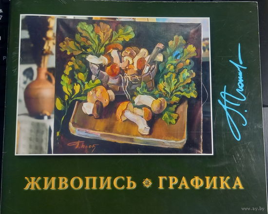 Народный художник Беларуси Георгий Поплавский (АВТОГРАФ) ЖИВОПИСЬ, ГРАФИКА мелованная бумага, ограниченный тираж