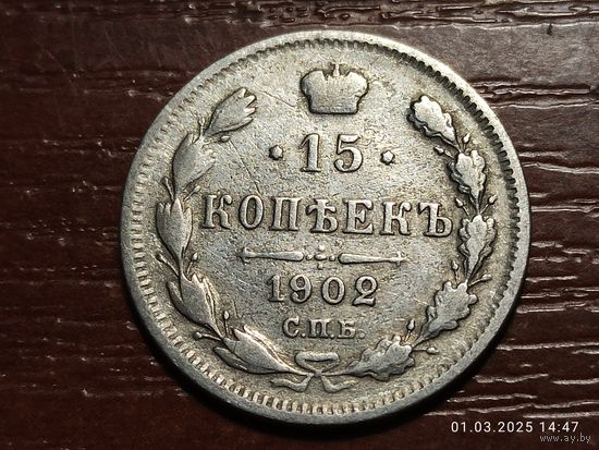 15 копеек 1902