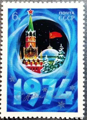 Марка СССР 1973 год С Новым годом!