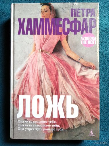 Петра Хаммесфар. ЛОЖЬ // Серия: Azbooka-The Best