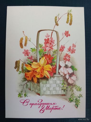 Открытка 8 Марта 1984 Художник Куртенко Чистая