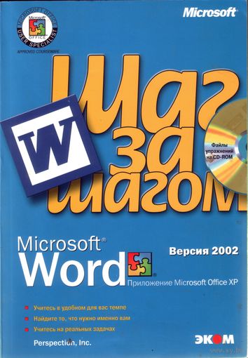 Microsoft Word 2002 Шаг за шагом + CD