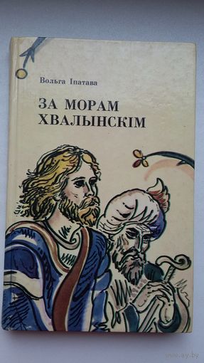 Вольга Іпатава. За морам Хвалынскім (з аўтографам аўтара). Мастак Алена Лось