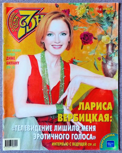 Журнал 7 СЕМЬ ДНЕЙ #12,2005 Лариса Вербицкая, Дмитрий Харатьян, Сергей Никоненко, Александр Абдулов, Кароль Буке, Дима Билан, Роберт Де Ниро, O-Zone, М. Бэджли и Д. Мишка, Алексей Макаров, А. Пугачёва