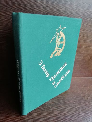 Э.А.Баллер. Человек и свобода.