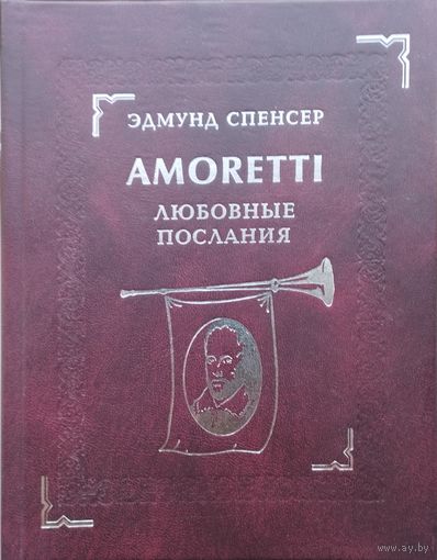 Эдмунд Спенсер "Amoretti Любовные послания. Сонеты, песни, гимны о любви и красоте" на двух языках