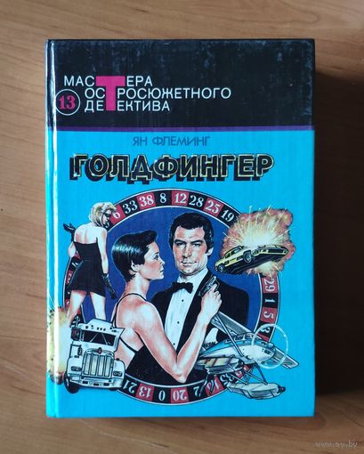 Ян Флеминг. Голдфингер. Казино Рояль. Бриллианты вечны. Из России с любовью (Джеймс Бонд - Агент 007) Серия: Мастера остросюжетного детектива