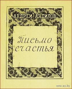Анпилов. "Письмо счастья"