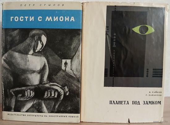Пётр Стыпов "Гости с Миона" (1966) и Васил Райков, Георги Данаилов "Планета под замком" (1967)