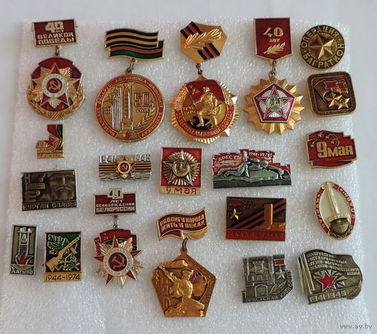 Значки "Вона 1941-1945 г." СССР - 20 шт. Алюминий.
