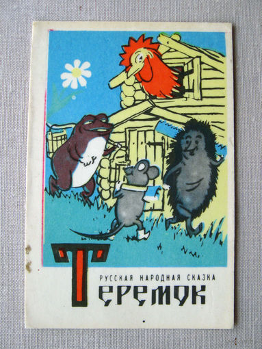 К01 Календарик Русская народная сказка Теремок 1983 с пометками Тбилиси Грузия