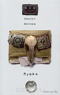 Шепард. Мушка