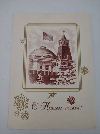 Открытка "С Новым Годом!" художник Ю.Арцименев, 1970 г.