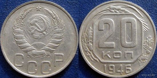 20 копеек 1946 года XF