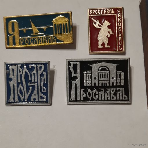 Значки Ярославль. СССР. Одним лотом.