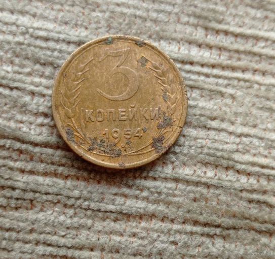 Werty71 СССР 3 копейки 1954