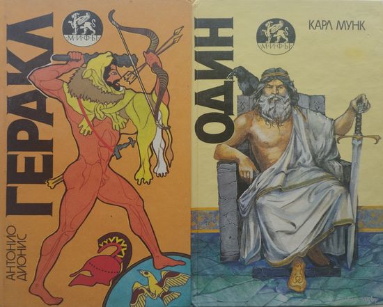Антонио Дионис "Геракл" серия "Мифы"