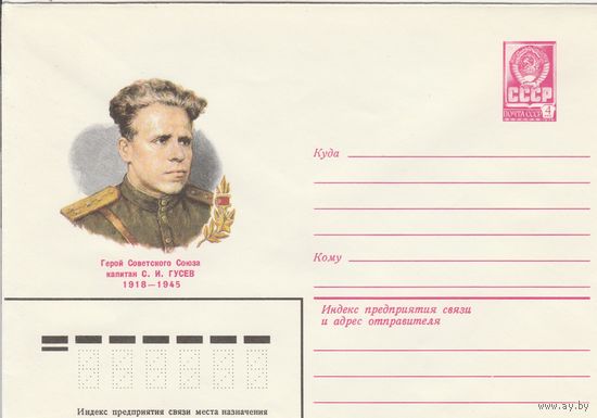 СССР 1981 МХК Герой Советского Союза Гусев (к3)