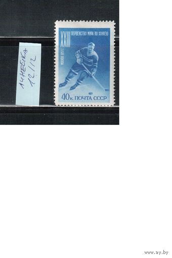 СССР-1957, (Заг.1891)  * , Спорт, Хоккей, линейка