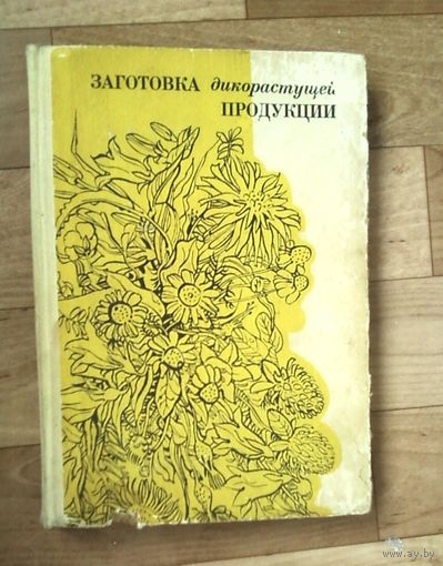 Заготовка дикорастущей продукции. Б. М. Коршиков!