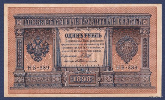 Российская Империя, 1 рубль 1898 г., P-15(3-9) (Шипов-Протопопов, НБ-389, Советское правительство), aUNC--